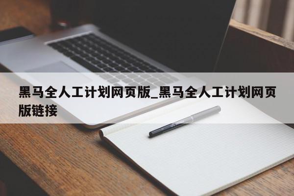 黑马全人工计划网页版_黑马全人工计划网页版链接