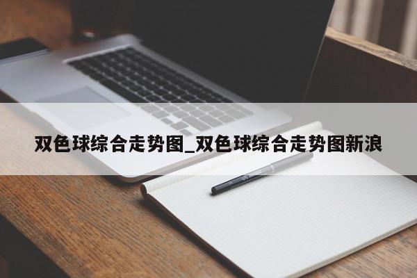 双色球综合走势图_双色球综合走势图新浪