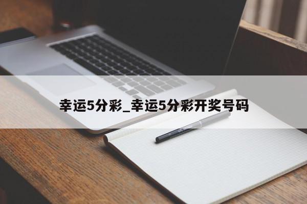 幸运5分彩_幸运5分彩开奖号码