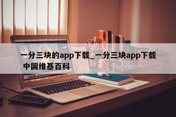 一分三块的app下载_一分三块app下载 中国维基百科