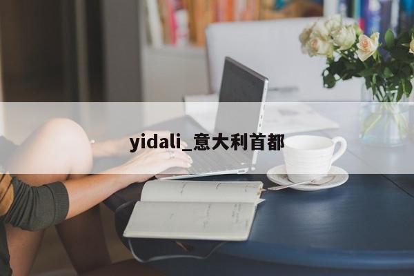 yidali_意大利首都