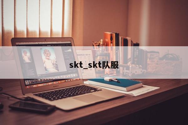 skt_skt队服