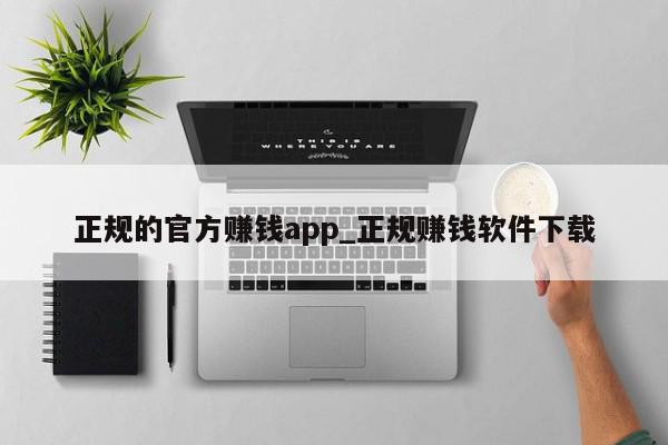 正规的官方赚钱app_正规赚钱软件下载