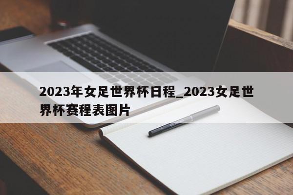 2023年女足世界杯日程_2023女足世界杯赛程表图片