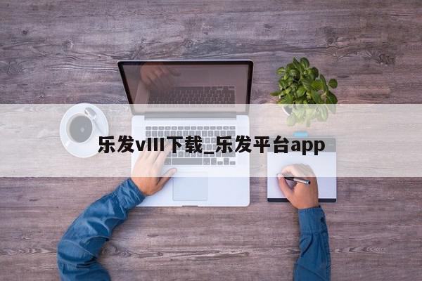 乐发vIII下载_乐发平台app