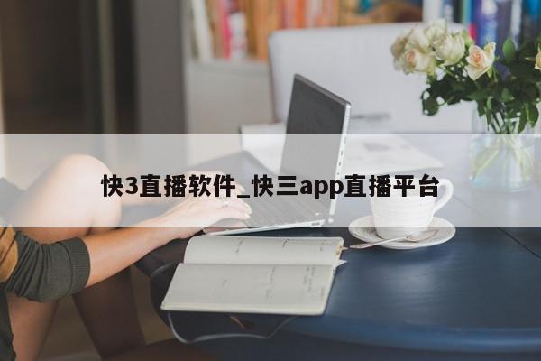 快3直播软件_快三app直播平台