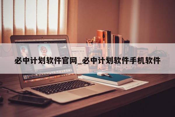 必中计划软件官网_必中计划软件手机软件