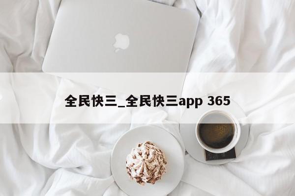 全民快三_全民快三app 365