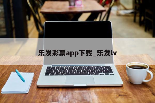 乐发彩票app下载_乐发lv