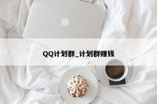 QQ计划群_计划群赚钱