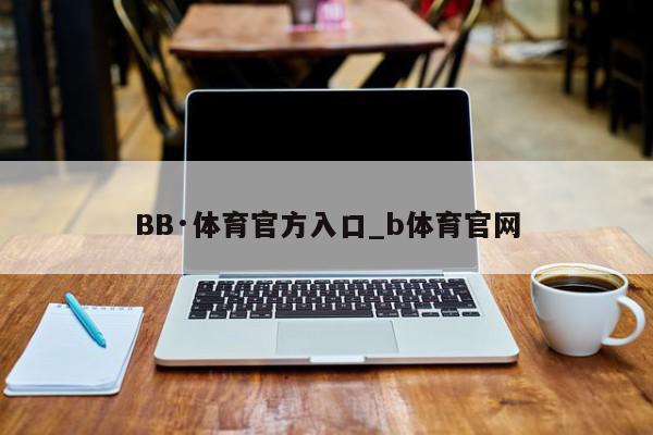 BB·体育官方入口_b体育官网