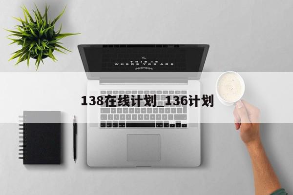 138在线计划_136计划