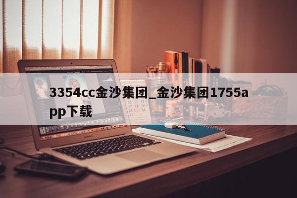 3354cc金沙集团_金沙集团1755app下载