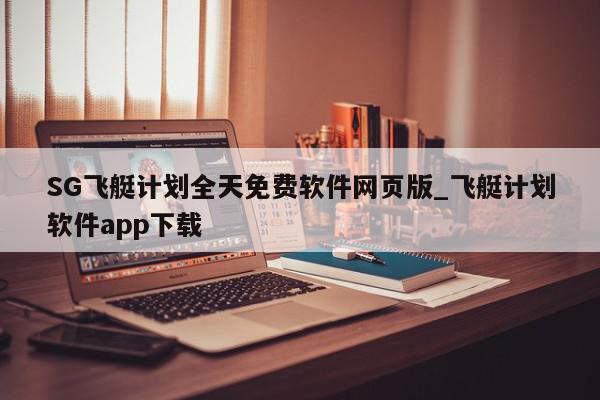 SG飞艇计划全天免费软件网页版_飞艇计划软件app下载