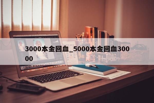 3000本金回血_5000本金回血30000