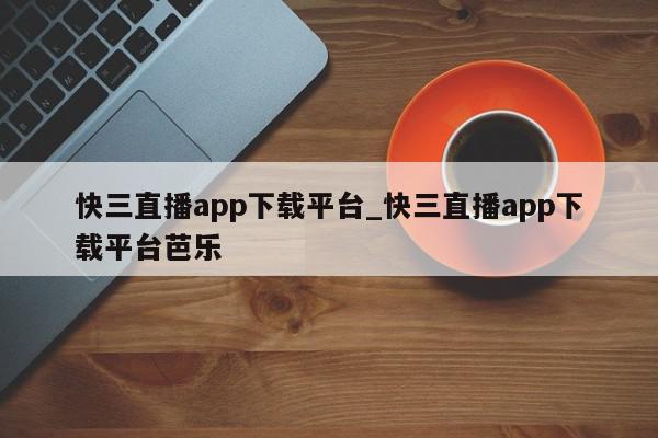 快三直播app下载平台_快三直播app下载平台芭乐